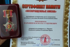 Сертификат, подтверждающий о захоронении в мемориале в с.Юркино, Ленинского района Республики Крым, участника ВОВ, Карашева Касбулата Гуцириевича, погибшего в 1942 году.